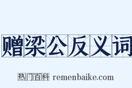 赠梁公反义词是什么意思的图片